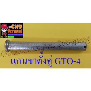 แกนขาตั้งคู่ GTO-M4 (27762)