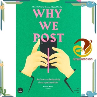 หนังสือ  Why We Post: ส่องวัฒนธรรมโซเชียลมีเดียผ่านมานุษยวิทยาดิจิทัล