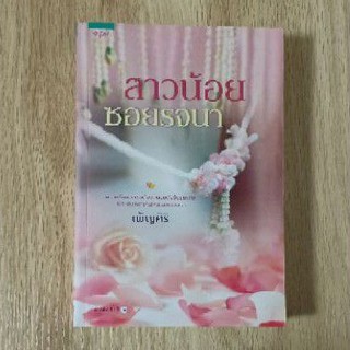 นิยาย - สาวน้อยซอยรจนา : เพ็ญศิริ