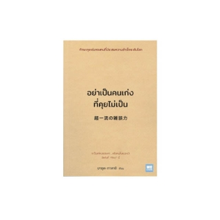 นายอินทร์ หนังสือ อย่าเป็นคนเก่งที่คุยไม่เป็น