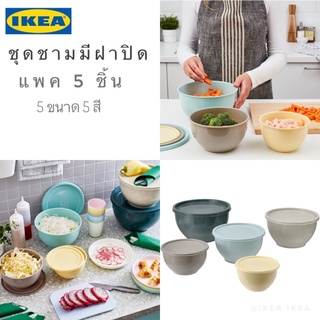 🔥แพค 5 ชิ้น🔥IKEA_GARNITYREN ชุดชามผสม  ชามผสมมีฝาปิด ชามใส่ไมโครเวฟได้ น้ำหนักเบา ซ้อนเก็บได้