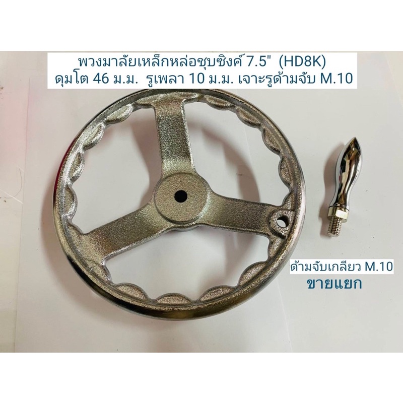 พวงมาลัย​ 7.5​" เหล็กหล่อ​ชุบโครเมี่ยม *ไม่รวมด้ามจับ* (HD8K)​