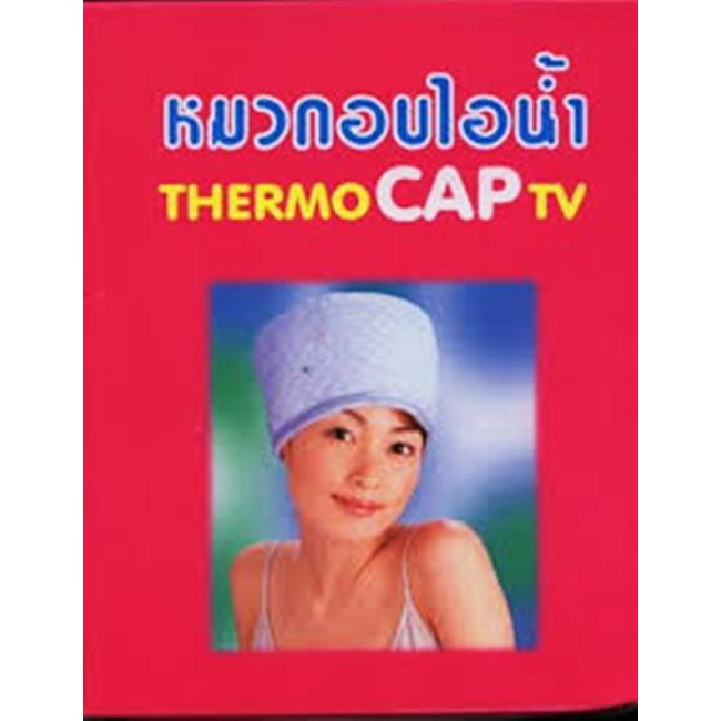 หมวกอบไอน้ำThermoCAPTv