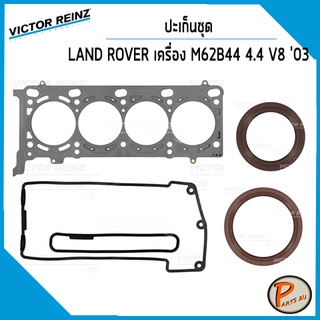 ชุดปะเก็น LAND ROVER Range Rover 4.4 V8 ปี 2003 เครื่อง M62B44 / ปะเก็นฝาสูบ ปะเก็นชุด ท่อนบน ท่อนล่าง ปะเก็นฝาไฟ ยางฝาว