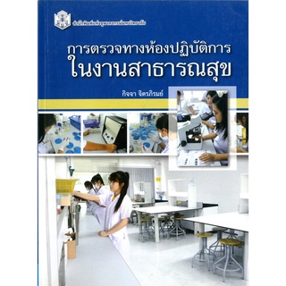 CU Press การตรวจทางห้องปฏิบัติการในงานสาธารณสุข   สาขาวิทยาศาสตร์เทคโนโลยี-สำนักพิมพ์จุฬาฯ