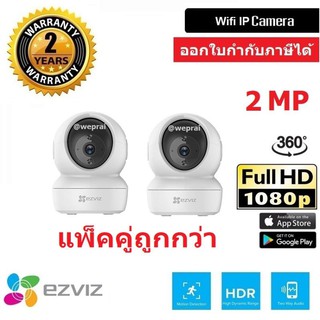 Ezviz กล้องวงจรปิด รุ่น C6N 2.0MP 2 ตัว FullHD Wi-Fi &amp; lan Pan-Tilt IP Security Camera (1080p)