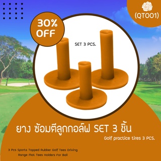 PGM (QT001) RUBBER TEE วัสดุ ยาง SET3ชิ้น