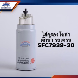 🥁กรองโซล่า กรองดีเซล ดักน้ำ รถเครน SFC7939-30 #SFC793930