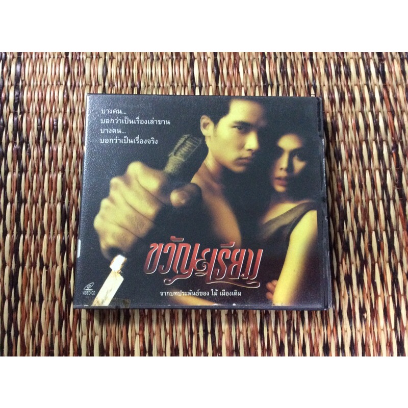 VCD  ขวัญ-เรียม (Kwan-Riam)