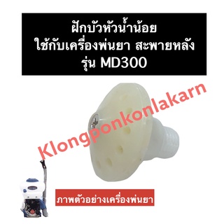 ฝักบัว หัวน้ำน้อย เครื่องพ่นยา MD300