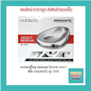 ที่รองนอนผู้ใหญ่ แสตนเลส Bedpan adult  ยี่ห้อ MAGNATE รุ่น 0101