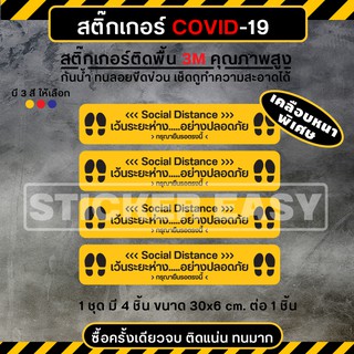 สติ๊กเกอร์ COVID19 สติ๊กเกอร์ติดพื้น ติดบนพรม ระบุตำแหน่งเข้าคิว 1 ชุดมี 4 ชิ้น (PVC 3M เคลือบผิวหนากันลื่น ทนมาก)