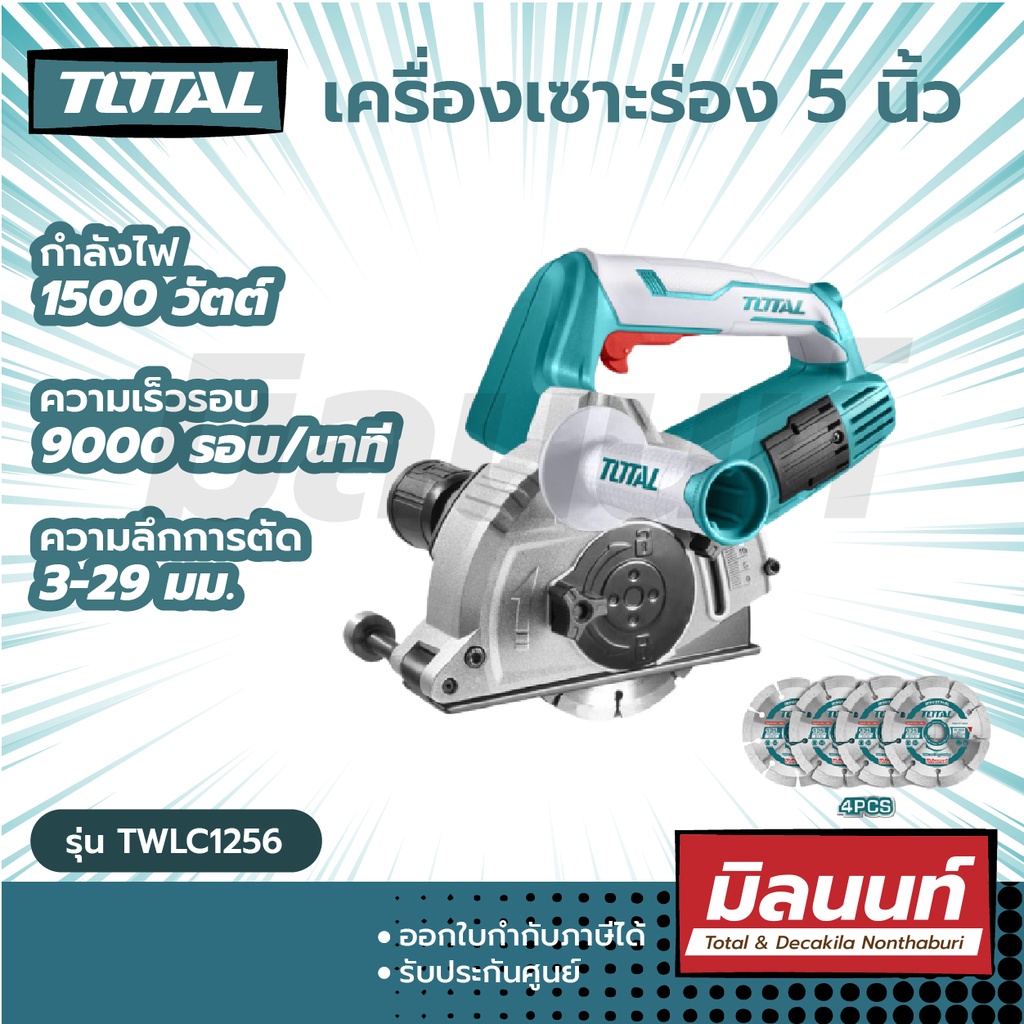 Total รุ่น TWLC1256 เครื่องเซาะร่อง 5 นิ้ว พร้อมใบตัด 4 ใบ ( Wall Chaser )