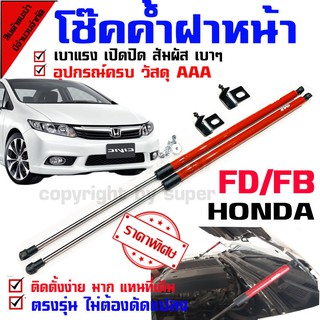 🔥ใส่โค้ด INCLZ12 ลด 50%🔥 แก๊สสปริง โช๊คฝาหน้า โช๊คค้ำกระโปรง สำหรับรุ่น Honda Civic FD FB