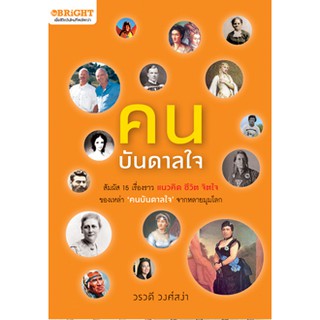 คนบันดาลใจ สัมผัส 15 เรื่องราว แนวคิด ชีวิต จิตใจ ของเหล่า "คนบันดาลใจ" จากหลายมุมโลก ผู้เขียน วรวดี วงศ์สง่า