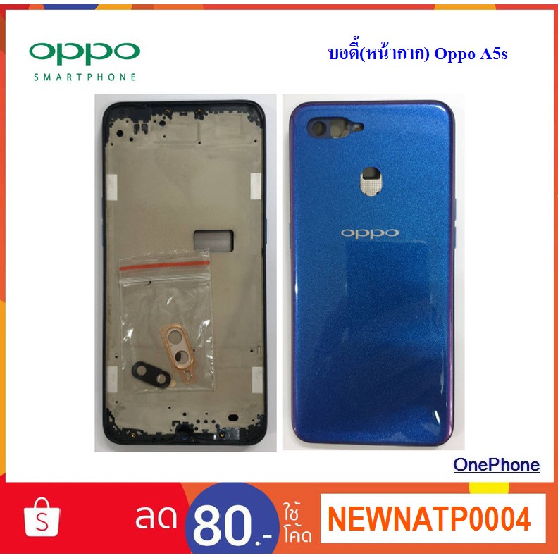 บอดี้(หน้ากาก) Oppo A5s