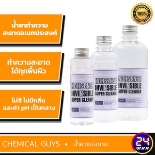 Chemical Guys Nonsense Cleaner แบ่งขาย 4 / 8 / 16 ออนซ์ (SPI_993) น้ำยาทำความสะอาดอเนกประสงค์