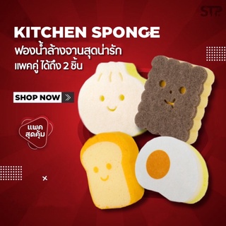 🍞ฟองน้ำล้างจานแพค 2 ชิ้น สุดคุ้ม!!💦 ฟองน้ำสุดน่ารัก เครื่องใช้ในครัว ที่ล้างจาน แพคคู่สุดคุ้ม💗