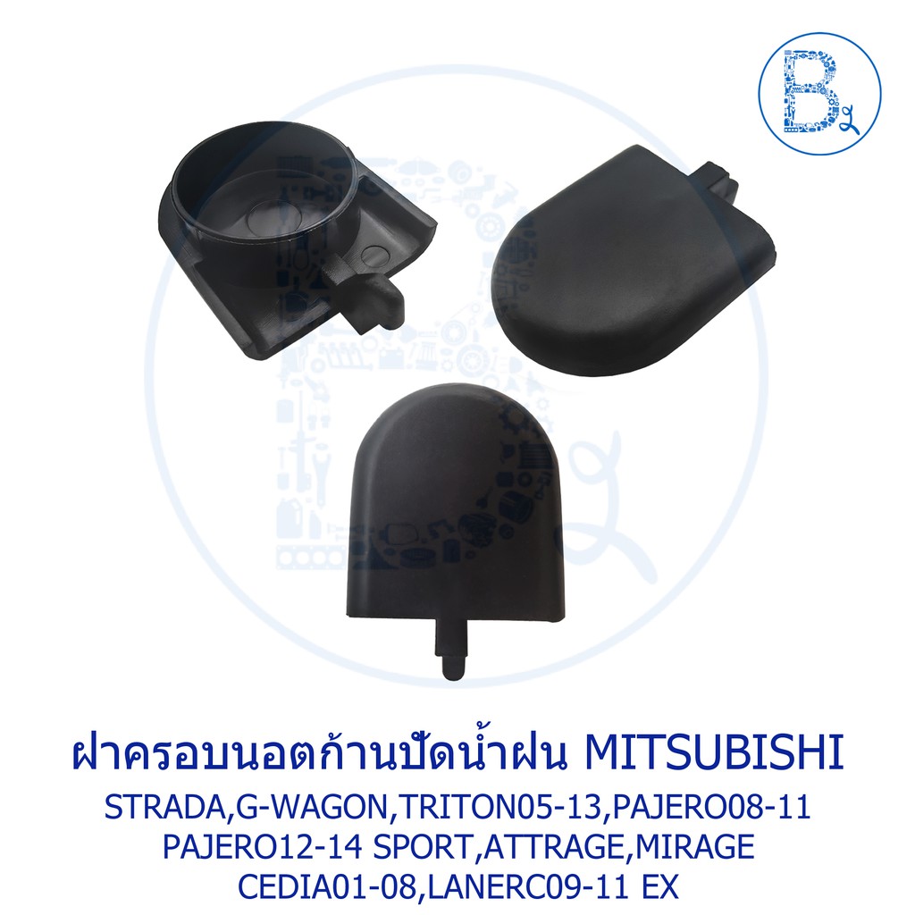 IA067 ฝาครอบนอตก้านปัดน้ำฝน MITSUBISHI STRADA,TRITON05-13,PAJERO08-11,PAJERO SPORT12-14,LANCER09-11 EX,ATTRAGE,MIRAGE