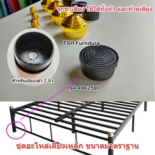 อะไหล่จุกทองหัวเตียง จุกทองเตียงเหล็ก จุกปิดหัวเตียง แบบแยกขาย จุกทอง2นิ้ว จุกทอง3นิ้ว ยางรองเตียง และจุกทองปิดลายหัวเตี
