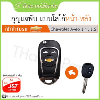 กรอบกุญแจพับ (โลโก้หน้า-หลัง) - Chevrolet Aveo