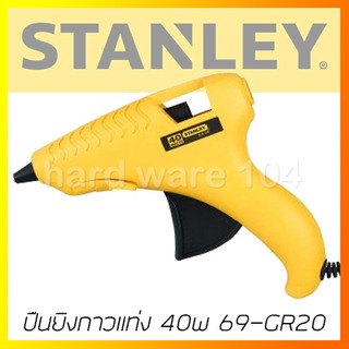 STANLEY ปืนยิงกาวแท่ง 40w รุ่น 69-GR20C สแตนเลย์ ของแท้