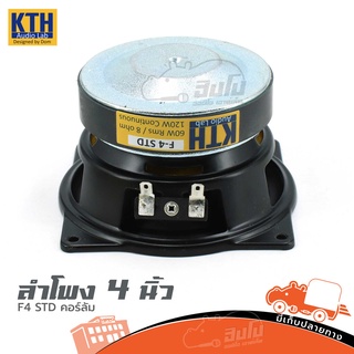 ดอกลำโพง 4 นิ้ว KTH F4 STD คอร์ลัม ของแท้ ส่งไว (ใบกำกับภาษีทักเเชทได้เลยค่ะ) ฮิปโป ออดิโอ Hippo Audio