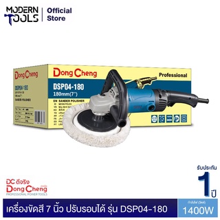 Dongcheng(DCดีจริง) DSP04-180 เครื่องขัดเงา(สี) 7 นิ้ว1,400W + น็อตใช้กับขนแกะ 3M | MODERNTOOLS OFFICIAL