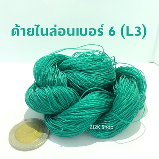 ด้ายไนล่อนสีเขียว เบอร์6 (L3) 1 เข็ด ใช้สำหรับเย็บอวน เย็บแห ใช้ซ่อมอวน