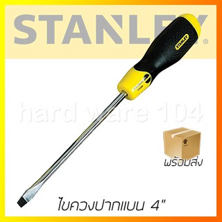 ไขควงปากแบน 4" STANLEY 65-187-8 ด้ามยาง slotted screwdrivers