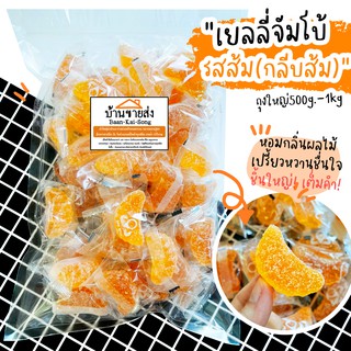 เยลลี่จัมโบ้ 🍊 รสกลีบส้ม หวานหอมชื่นใจ🧡 หนุบหนึบทานเพลิน ขนม