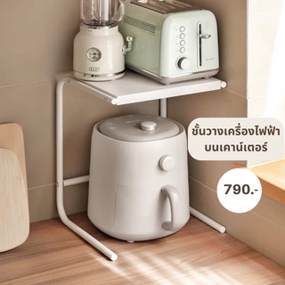 Countertop appliance rack : ชั้นวางเครื่องไฟฟ้าบนเคาน์เตอร์