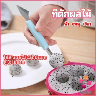 Taika ที่ตักผลไม้ 2 in 1  แกะสลักผลไม้ fruit spoon