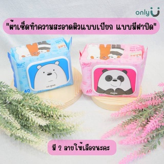 ผ้าเช็ดทำความสะอาดผิวแบบเปียก แบบมีฝาปิด ลายหมีจอมป่วน WeBeaBear