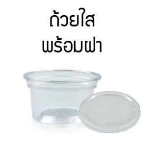 ถ้วยใส เคเรซิ่น พร้อมฝาลอน 2, 3,5 ออนซ์(50ชุด)