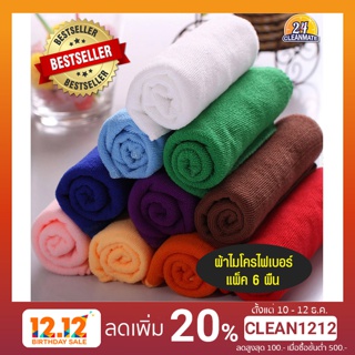 ผ้าไมโครไฟเบอร์(6ผืน คละสี)40x40cm-cleanmate24