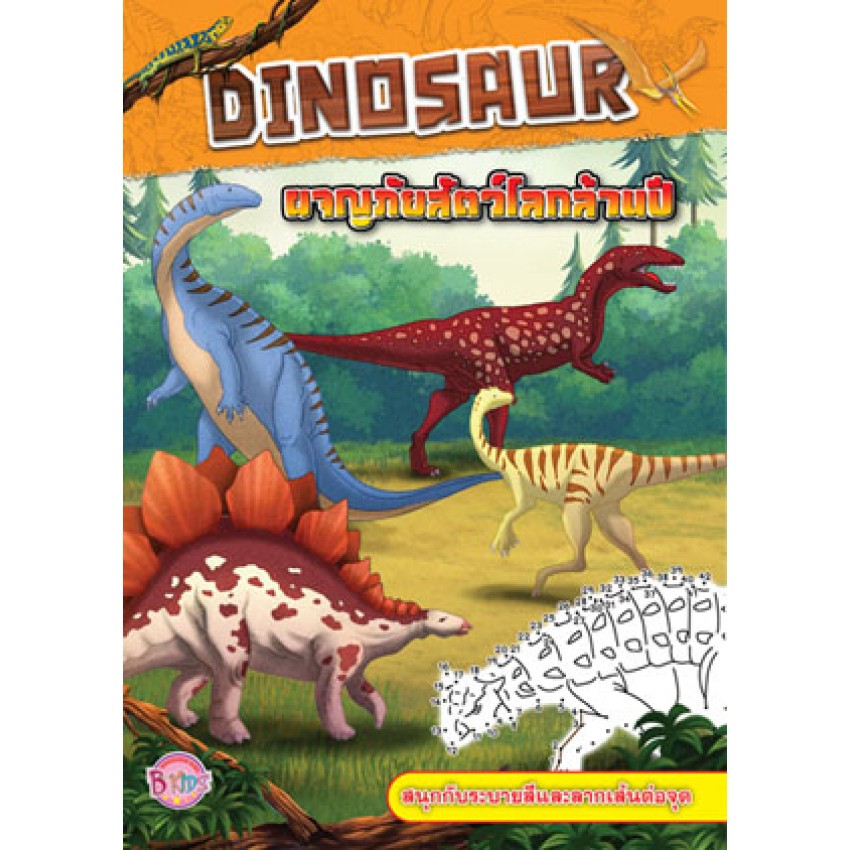 DINOSAUR ผจญภัยสัตว์โลกล้านปี สนุกกับระบายสีและลากเล้นต่อจุด + DIY Paint set หนังสือเด็ก กิจกรรม ไดโนเสาร์ [BK]