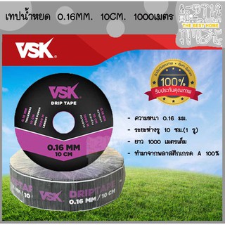 VSK เทปน้ำหยด ความหนา 0.16 มม. ระยะห่างรู 10 ซม.1 รู และ 2 รู ยาว 1000 เมตรเต็ม ประกัน 15 วัน!! สายน้ำหยด ท่อน้ำหยด