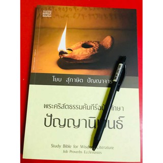 โยบ สุภาษิต ปัญญาจารย์ พระคริสตธรรมคัมภีร์ฉบับศึกษา ปัญญานิพนธ์ คริสเตียน พระเยซู พระเจ้า คู่มือพระคัมภีร์