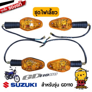 ชุดไฟเลี้ยว LAMP ASSY, TURNSIGNAL แท้ Suzuki GD110