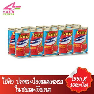 ไฮคิว ปลากระป๋องซอสมะเขือเทศ  แพ็ค10