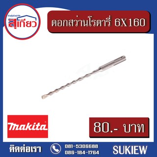 Makita 6X160 ดอกสว่านโรตารี่ D-00452