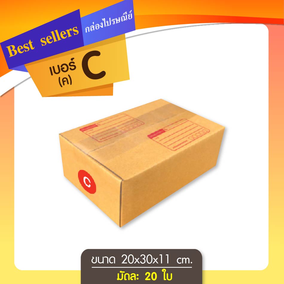 กล่องไปรษณีย์ เบอร์ C(ค) ขนาด20*30*11cm
