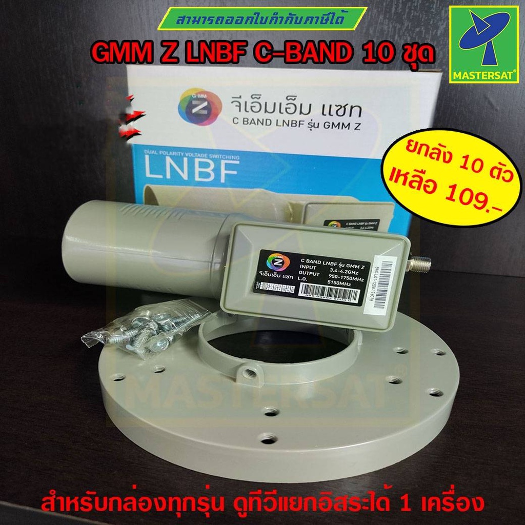 Mastersat 10 ชุด สุดถูก หัวรับสัญญาณ LNBF LNB GMMZ ระบบ C-Band 1 ขั้ว ดูทีวีอิสระ 1 จุด สำหรับจานดำใ