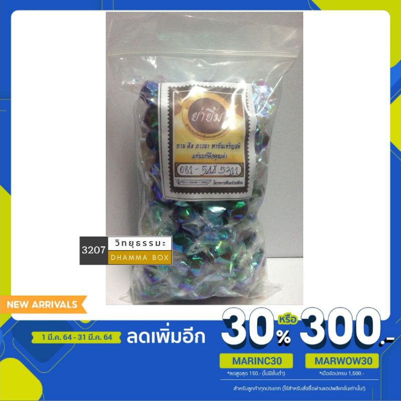 ลูกอม ย่ายิ้ม 100 เม็ด ลูกอมสมุนไพร