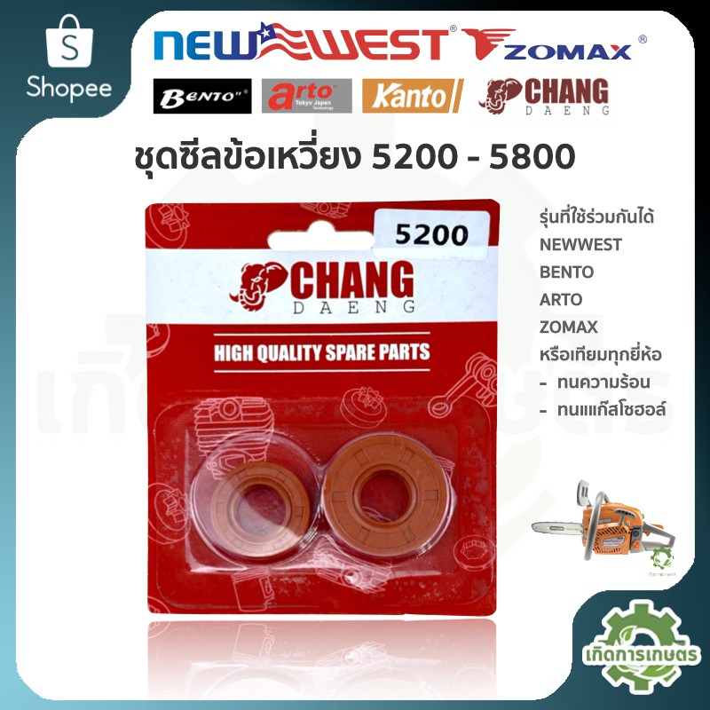 ซีลข้อเหวี่ยง 5200 - 5800 (( ช้างแดง อย่างดี ))