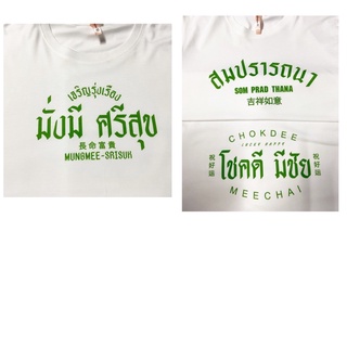 September10 เสื้อยืดสกรีน คำมงคล เก็บเงินปลายทางได้ ใส่แล้วเฮง ใส่แล้วรวย