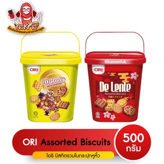 ORI Biscuits 500g ขนมปัง บิสกิต Assorted Biscuits ( โกดังขนมนำเข้าราคาถูก )