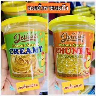 เนยถั่วทาขนมปัง Peanut Spread Creamy And Chunky 160g