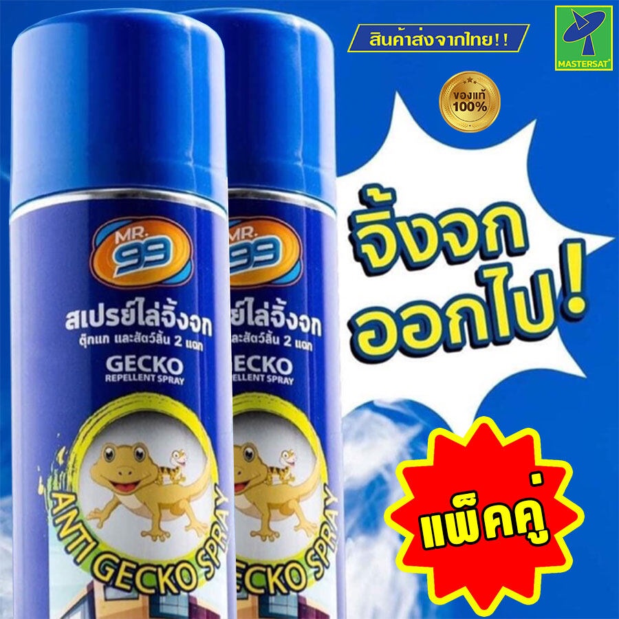 Mastersat สเปรย์ไล่จิ้งจก MR.99 หมดปัญหาสิ่งพวกนี้มากวนใจ ขี้นก ขี้จิ้งจ